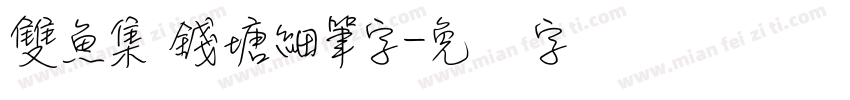 雙魚集 錢塘細筆字字体转换